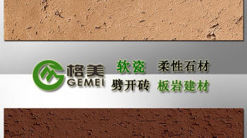 广东格美软瓷厂家，工程首选品牌