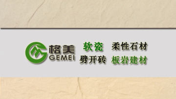 广东格美软瓷厂家，工程首选品牌
