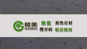 广东格美软瓷厂家，工程首选品牌
