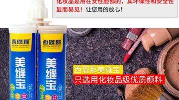 西恩那美缝宝、填缝剂