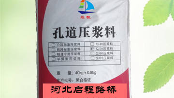 启程路桥 河北压浆料 优质生产厂家