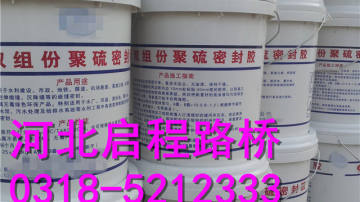 启程路桥 河北双组份聚硫密封胶 生产厂家