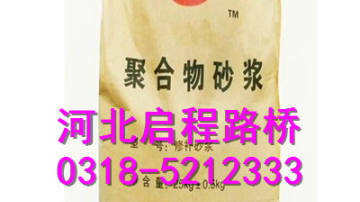 启程路桥 河北聚合物砂浆 生产厂家