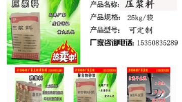 压浆料厂家直销型号价格河北启程路桥