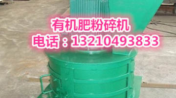 鸡粪粉碎机产品特点详细介绍
