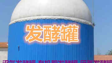 发酵罐-沼气发酵罐制作有机肥的工艺原理
