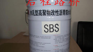 优质防水材料   启程路桥品牌   品质厂家