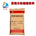 高无收缩灌浆料厂家启程路桥