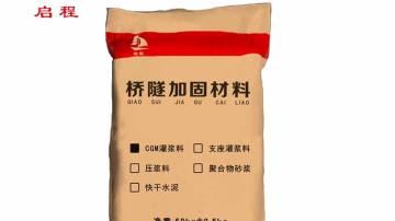 高无收缩灌浆料厂家启程路桥