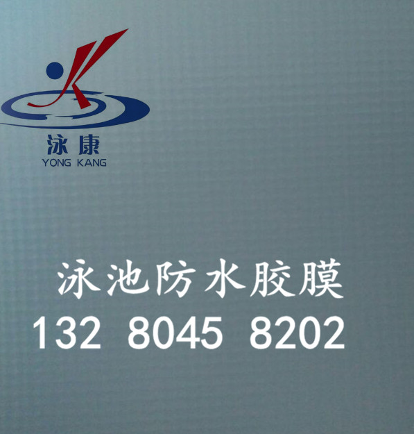 五一小假期山东融科泳池胶膜祝您玩的愉快