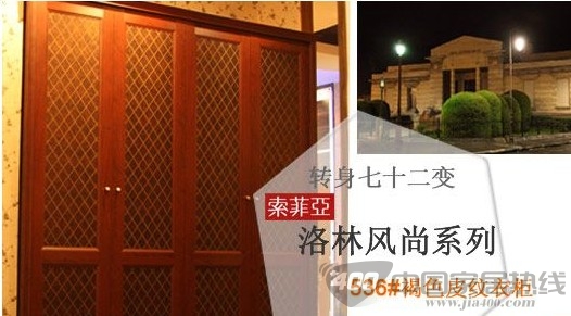 索菲亚格拉斯布纹衣柜赏析 细腻优雅尽显时尚范