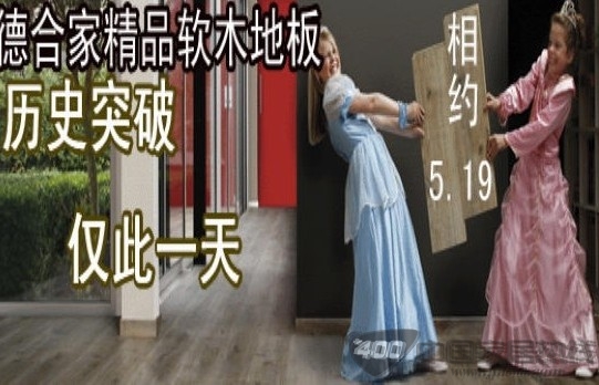 德合家软木地板