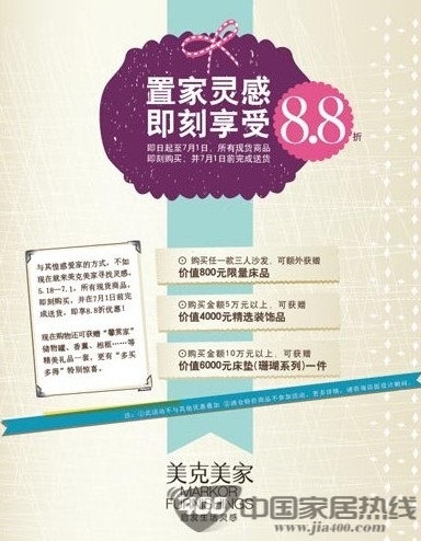 [上海]美克美家即刻享受置家灵感 8.8折优惠