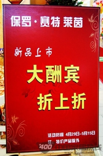 [北京]蓝景丽家保罗.赛特莱茵新品上市大酬宾