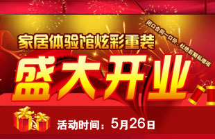 实创装饰整体家居体验馆 将于5月26日隆重开业