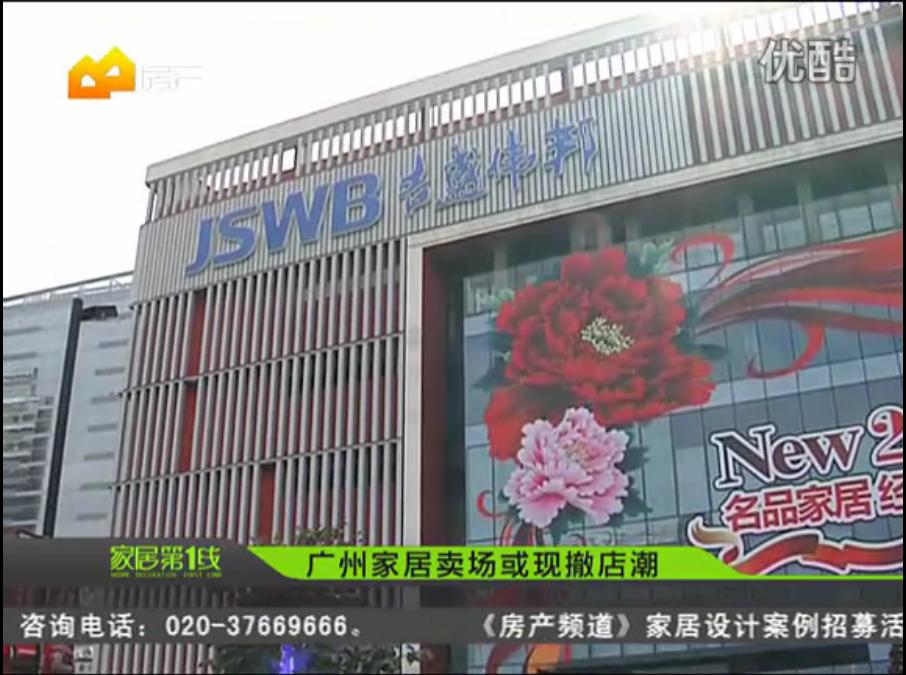  大型家居卖场频频撤店是为何？ 广东电视台 房产频道 家居第一线