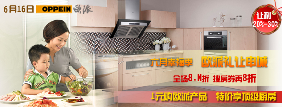 [上海]欧派橱柜六月礼让申城 全场8.N折折上更有折