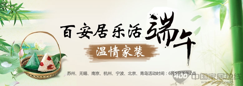 [全国]百安居乐活端午 温情家装节盛大开幕