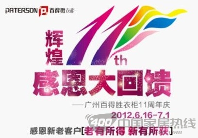 [全国]百得胜衣柜11岁了 感恩套餐惠袭全国 