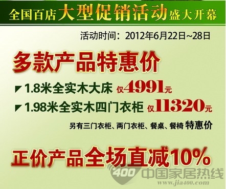 [北京]居然之家北四环店：赖氏实木家具特惠全场直降10% 