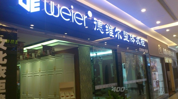 德维尔整体衣柜入驻居然之家昆明金源店 