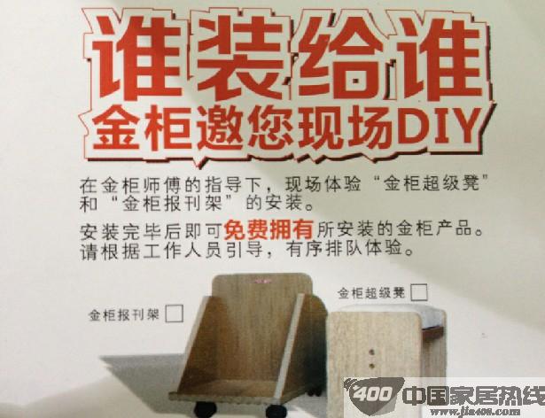 谁装给谁金柜邀您现场DIY 现场体验“金柜超级凳”安装