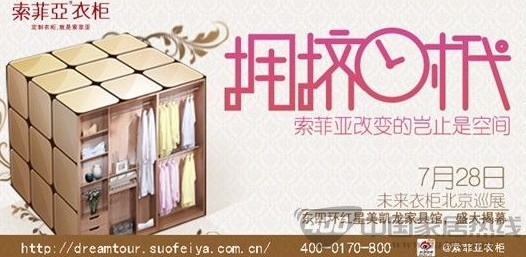 [北京]红星美凯龙东四环店：索菲亚未来衣柜北京巡展 