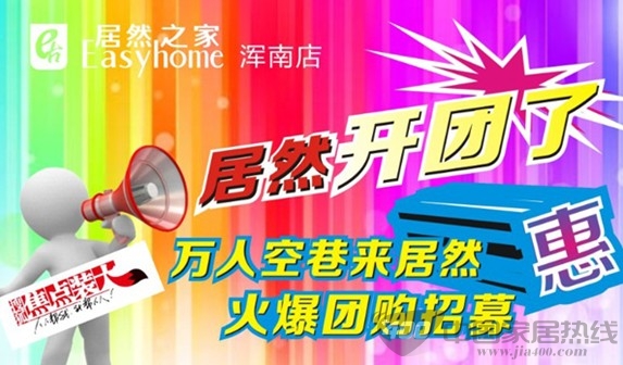 [沈阳]居然之家浑南店：“多城联动，限时千品直击抄底价”大型团购惠 