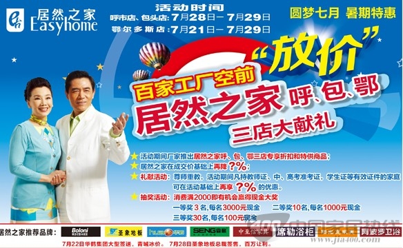 [内蒙古]居然之家鄂尔多斯店：暑期空前放“价”百家工厂大献礼 