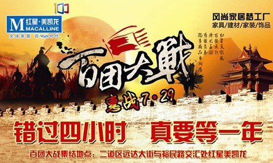 [长春]红星美凯龙“百团大战”7月29日决一“价”战 