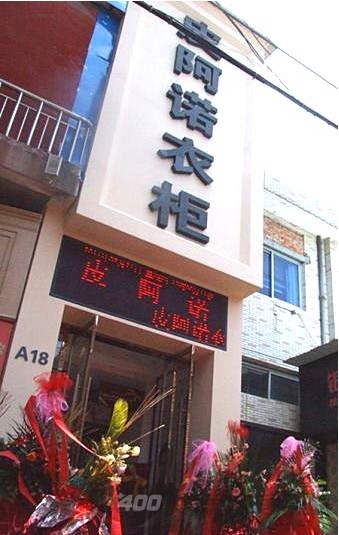 皮阿诺衣柜生活新风尚潮流吹进温州 17日盛大开业  