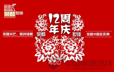[全国]荣麟世佳实木家具：12周年庆典 掀起让利促销狂潮 