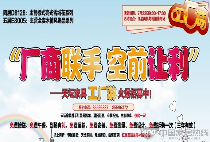 [北京]红星美凯龙朝阳商场：免费工厂游 到场有礼