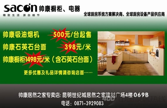 [昆明]居然之家金源店：“帅康橱柜”超低价奉献 