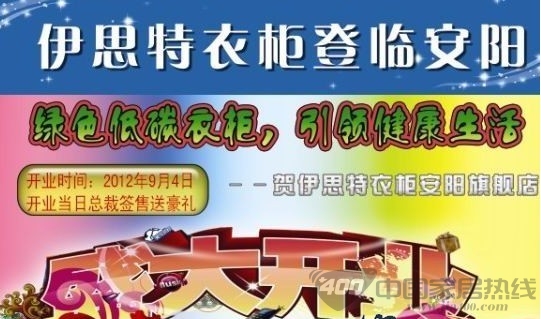 激情9月 伊思特衣柜河南安阳分店盛大开业 衣柜品牌