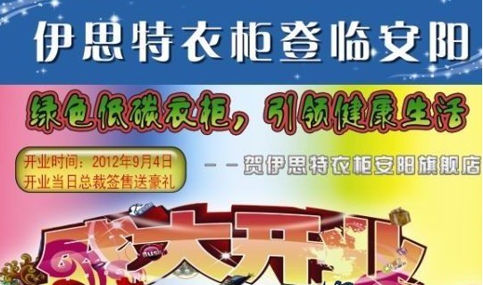 激情9月 伊思特衣柜河南安阳分店盛大开业 