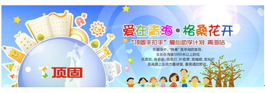 顶固企业用爱铸造品牌 用心圆孩子的梦 
