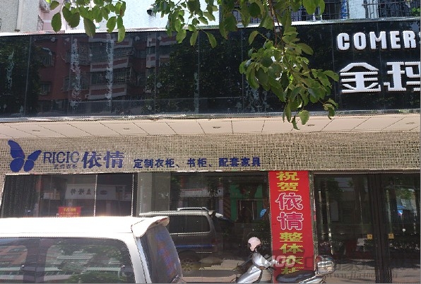 依情衣柜