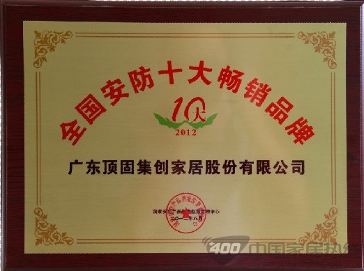 热烈祝贺顶固荣获中国安防十大满意品牌 衣柜品牌