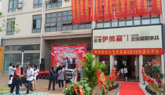 恭祝淮北伊美嘉整体衣柜专卖店盛大开业 