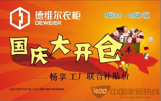[全国]德维尔衣柜 国庆大开仓 