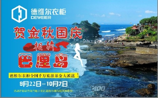 [全国]德维尔衣柜 贺金秋国庆相约巴厘岛 