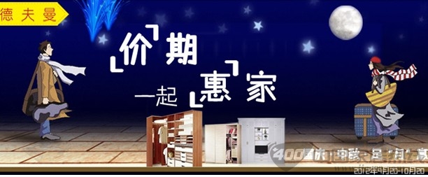 德夫曼衣柜与您“惠家”同庆中秋 