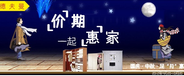 德夫曼衣柜与您“惠家”同庆中秋 