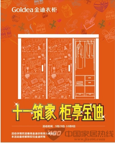 “金九银十” 金迪衣柜十一活动引动市场波澜 