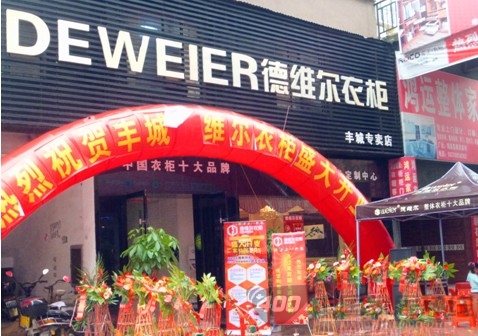 德维尔整体衣柜“登丰” 丰城人民悦享新家居文化 