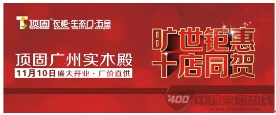 11月10日，顶固实木定制殿约惠全城 