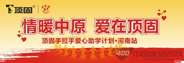 顶固爱心之旅 情暖河南乡村