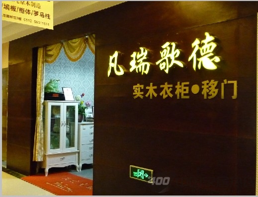 凡瑞歌德整体衣柜 与你携手创造美好明天 