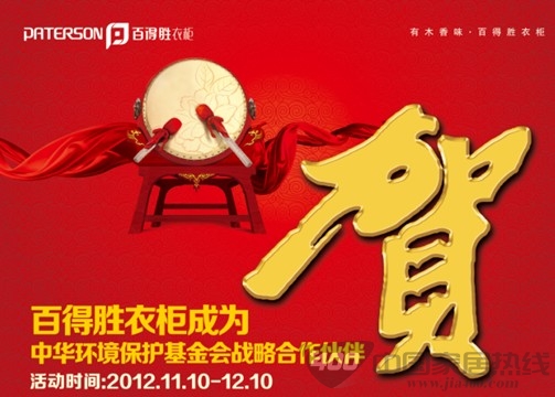 贺百得胜衣柜成为中华环保基金会战略合作伙伴 